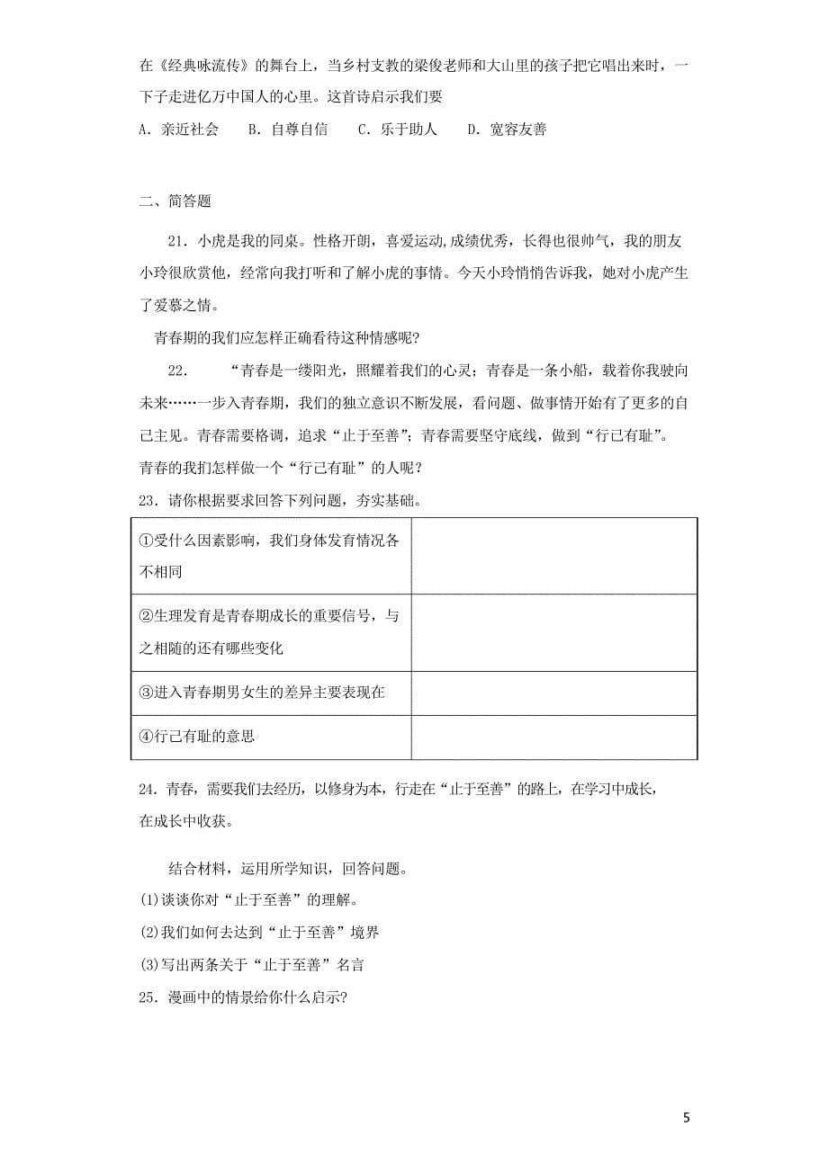 人教部编版道德与法治七年级下册 第一单元 青春时光 测试题_第5页