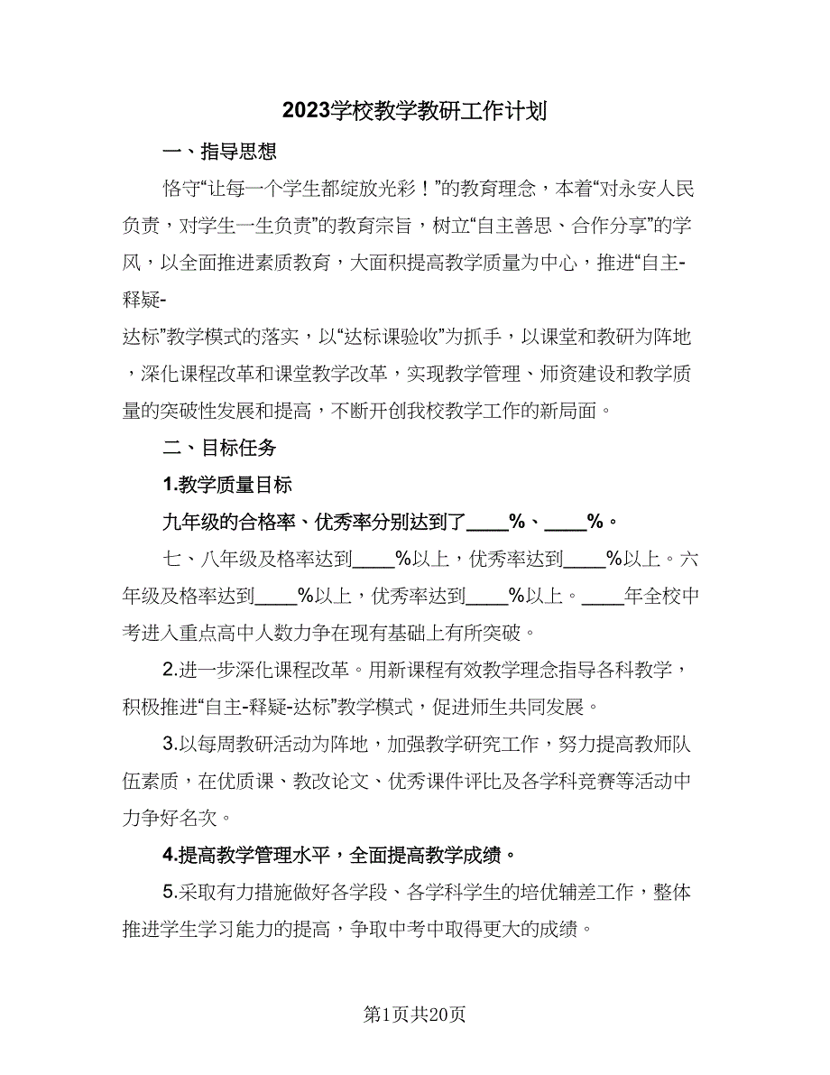 2023学校教学教研工作计划（六篇）_第1页