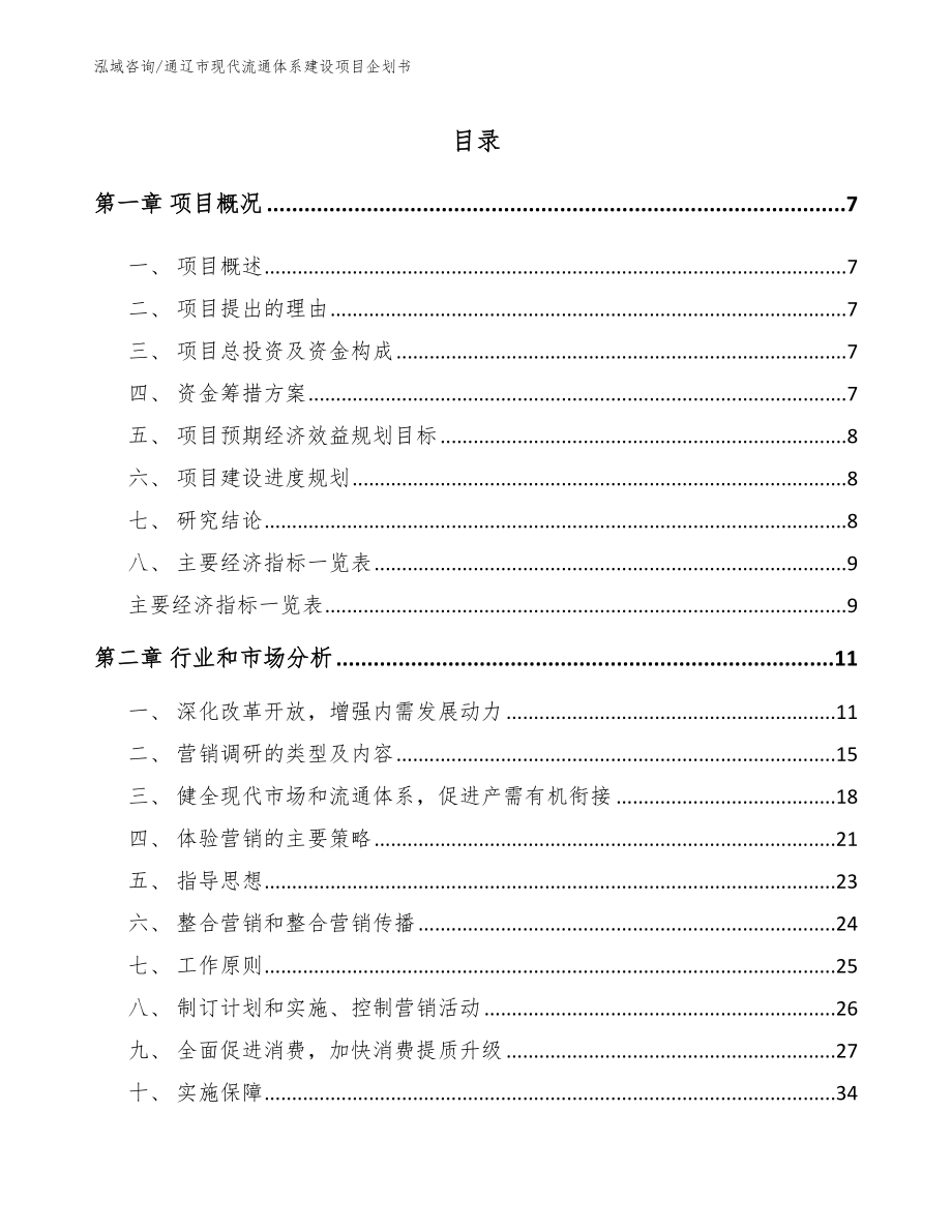 通辽市现代流通体系建设项目企划书_第2页