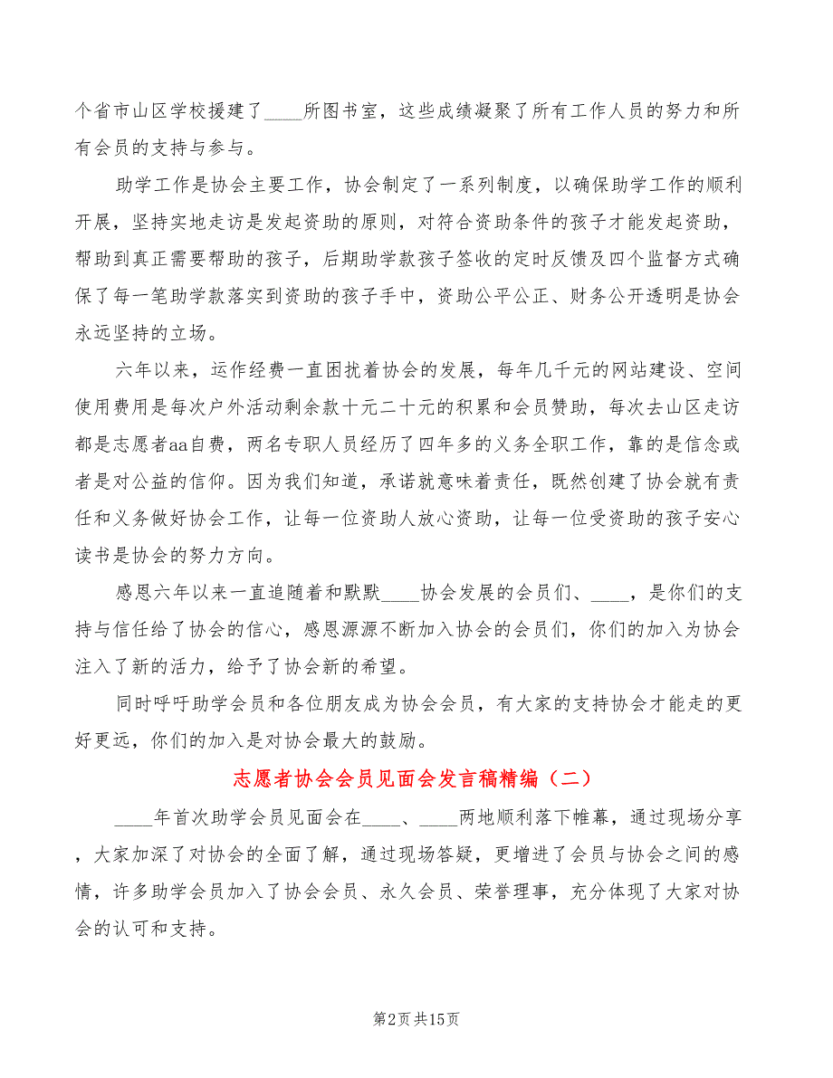 志愿者协会会员见面会发言稿精编(5篇)_第2页