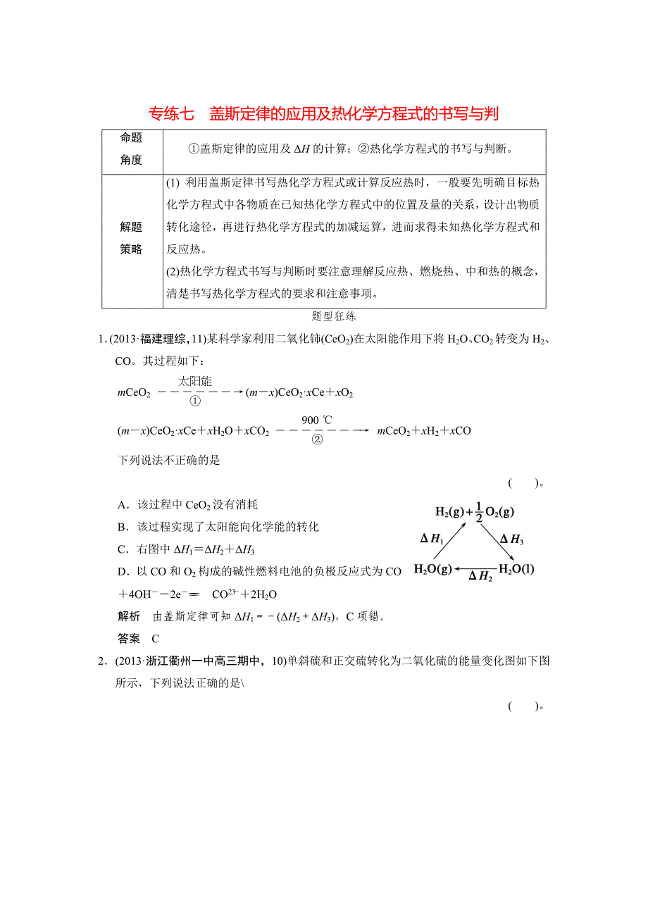 高考化学二轮复习选择题【考前专练七】盖斯定律的应用及热化学方程式的书写与判断含答案_第1页