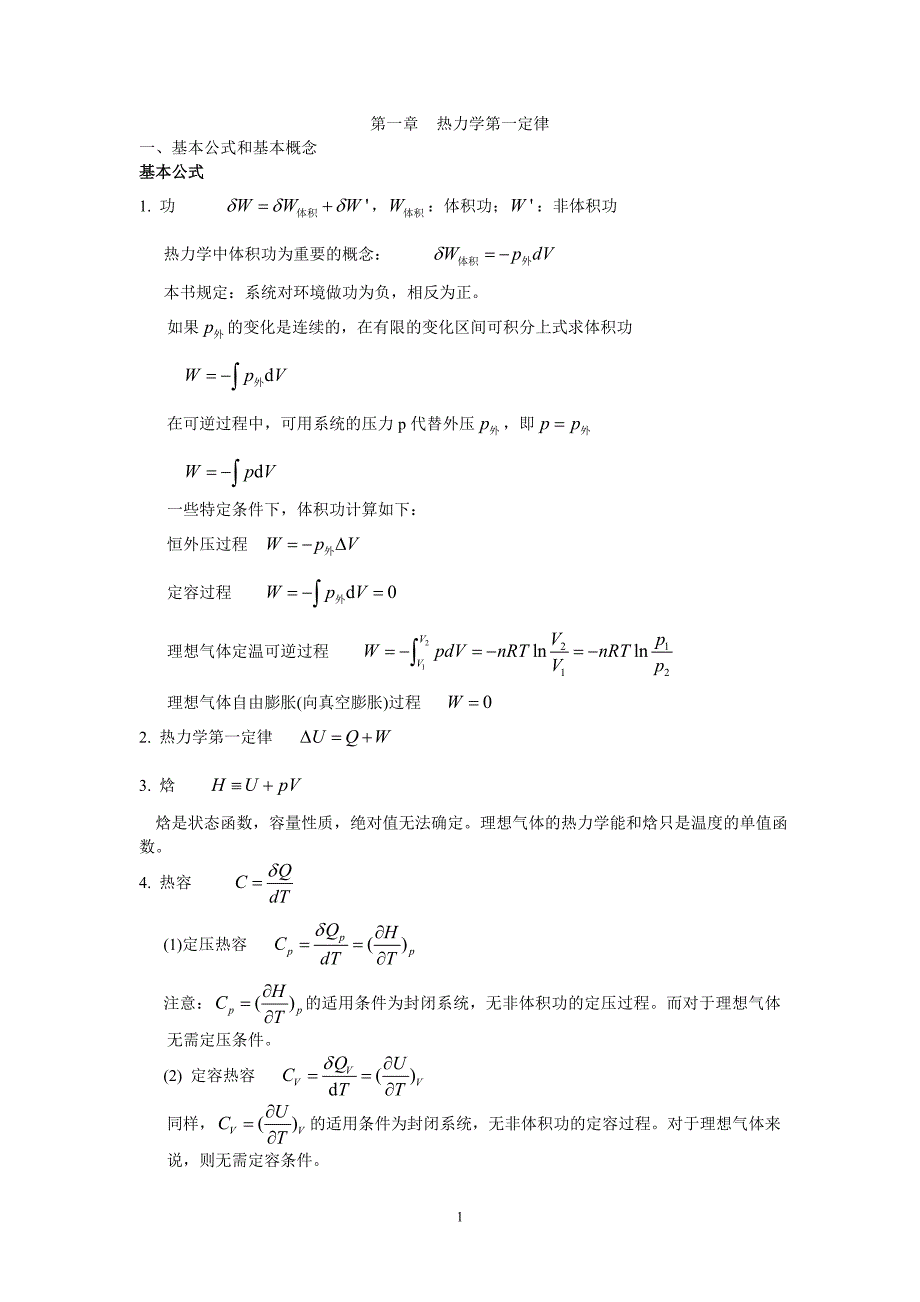 [理学]物理化学答案——第一章-热力学第一定律.doc_第1页