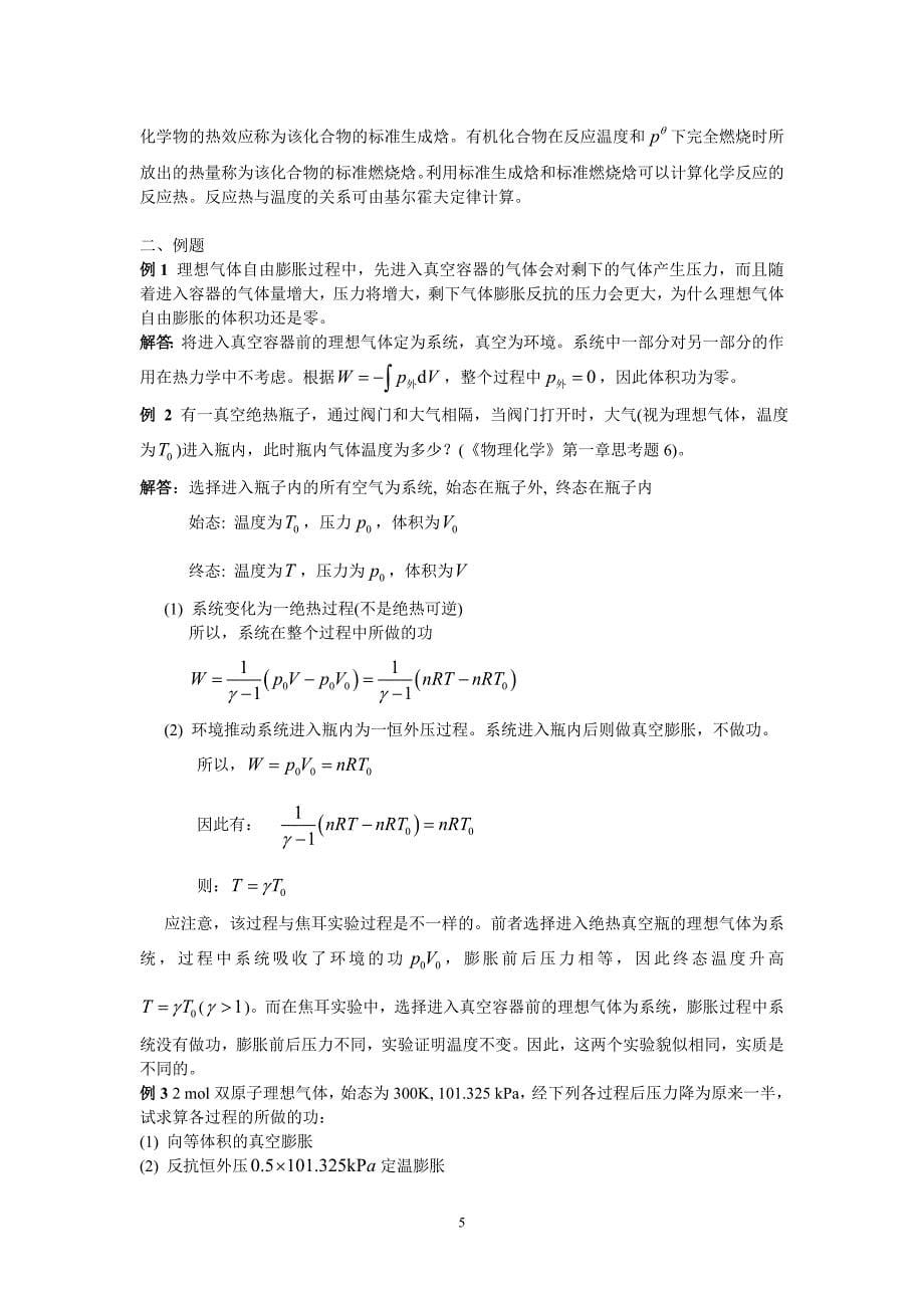 [理学]物理化学答案——第一章-热力学第一定律.doc_第5页