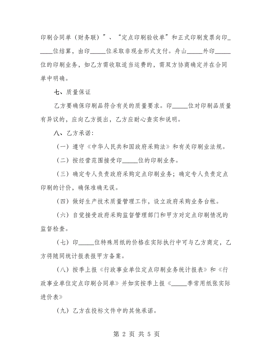 信封定点印刷政府采购协议通用_第2页