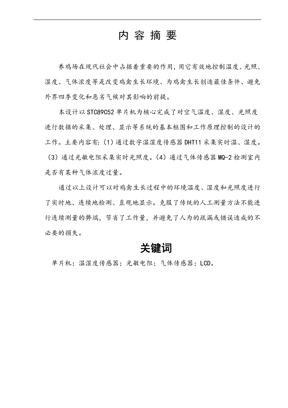 养鸡场智能监控系统设计_第1页