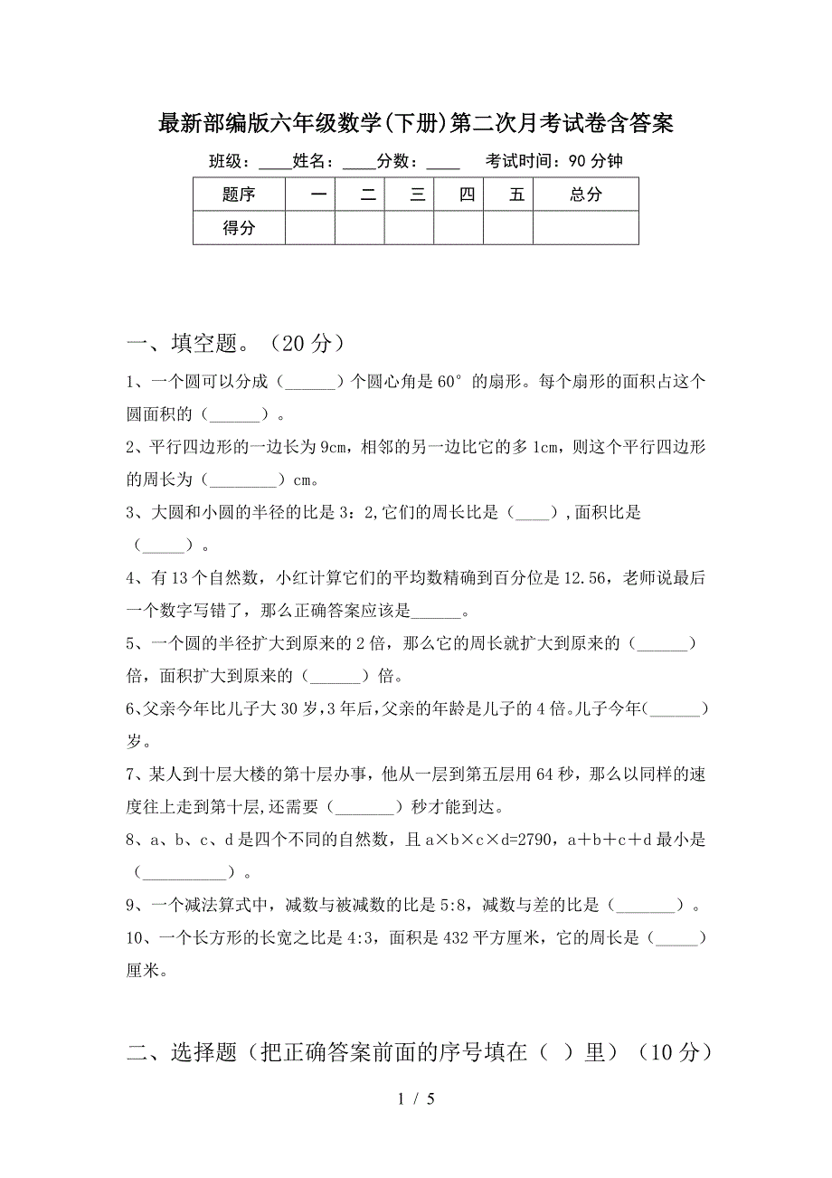 最新部编版六年级数学(下册)第二次月考试卷含答案.doc_第1页