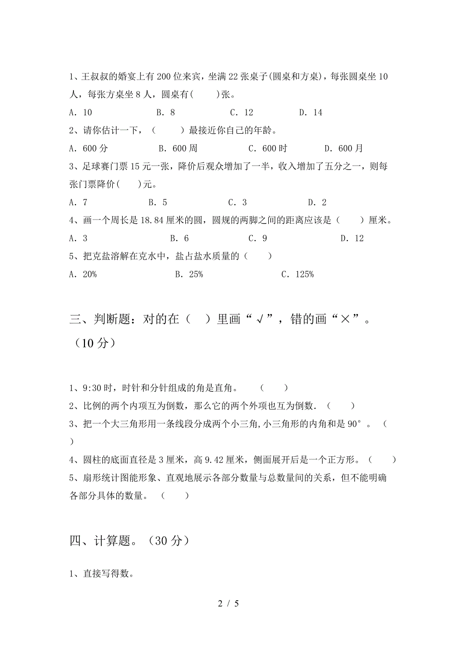 最新部编版六年级数学(下册)第二次月考试卷含答案.doc_第2页