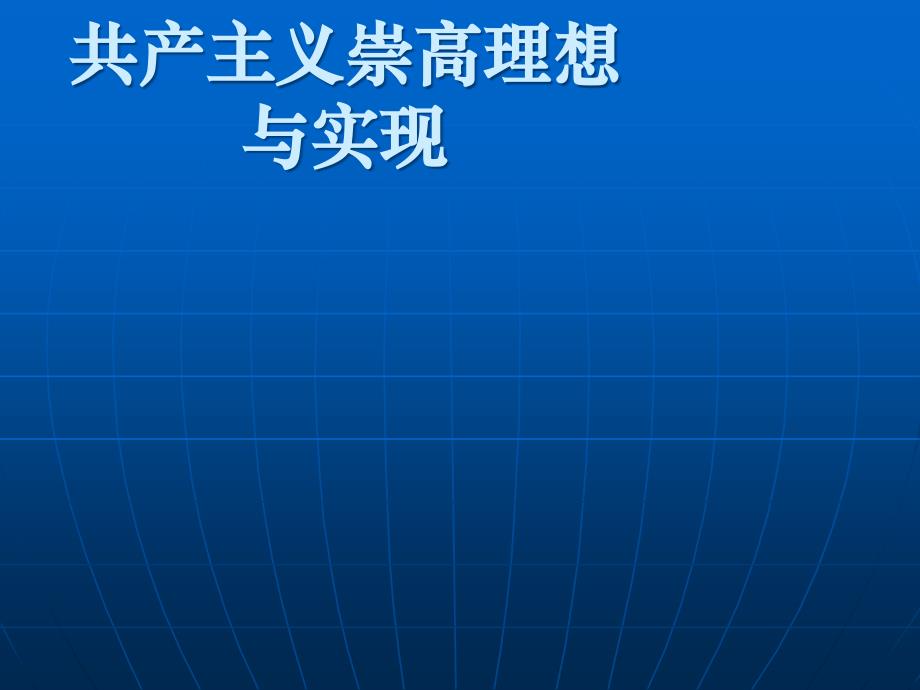 共产主义理想与实现.ppt_第1页