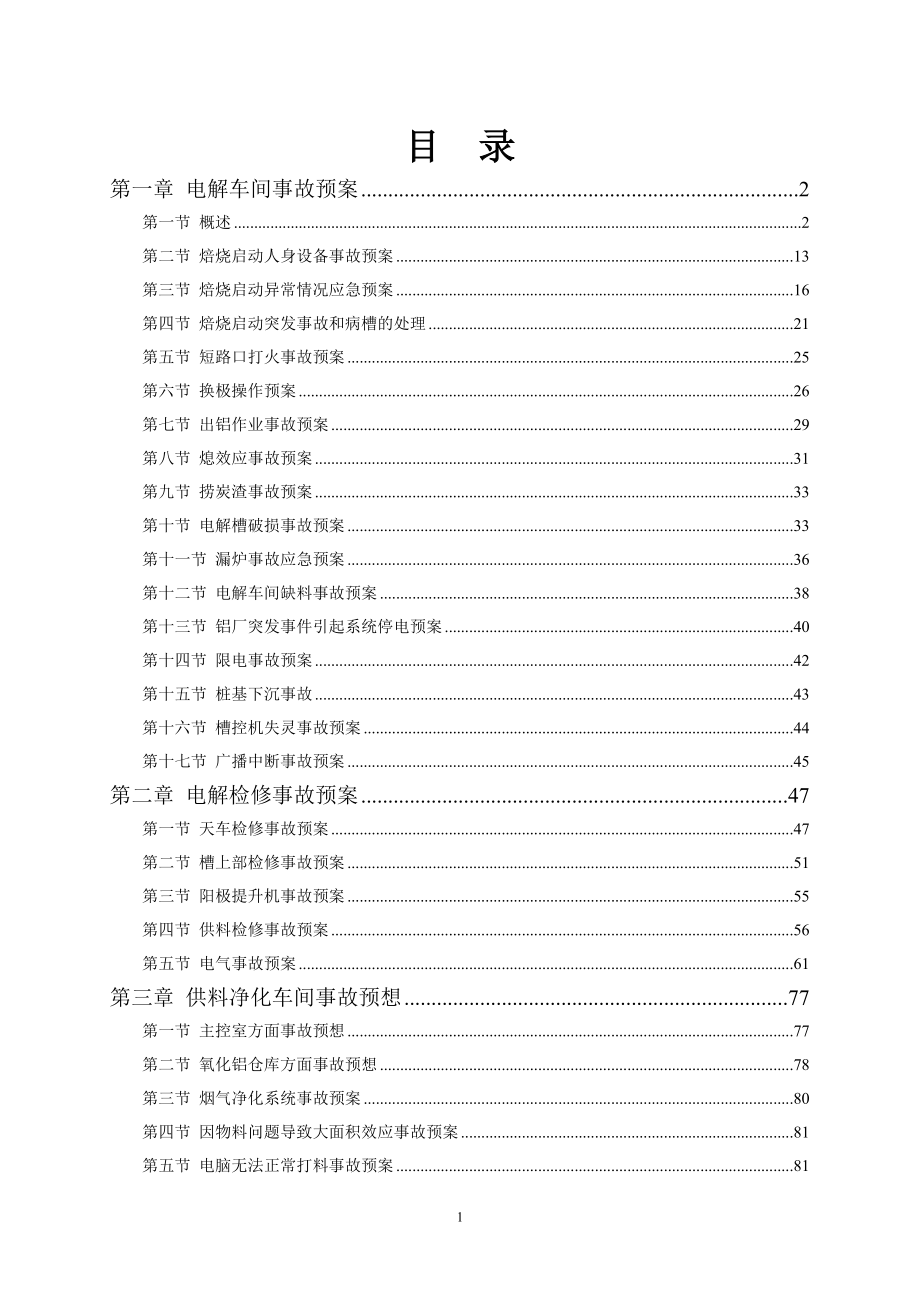 电解分厂事故预想朱汉田.doc_第2页