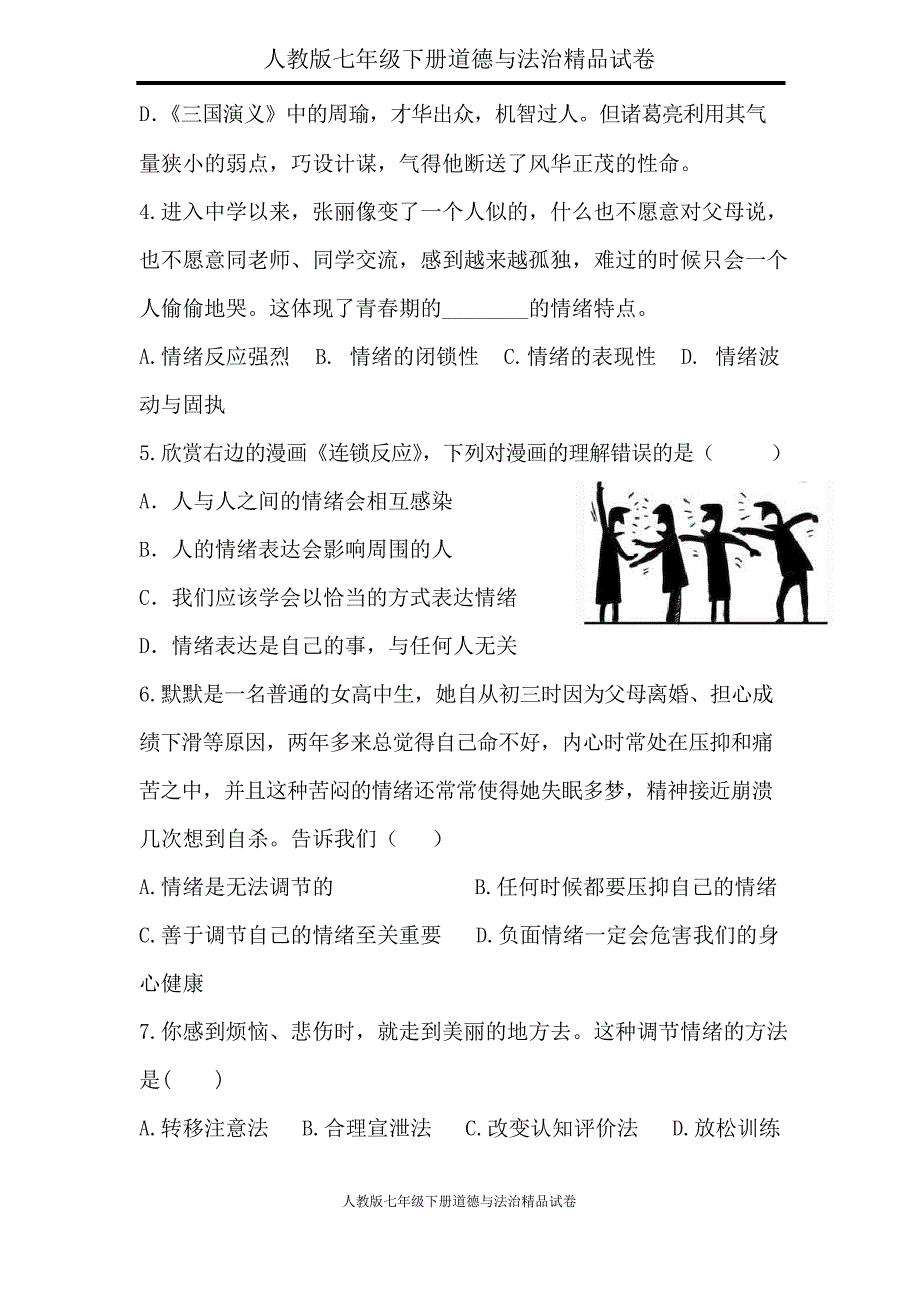 人教版七年级下册道德与法治试卷第二单元测试题_第2页