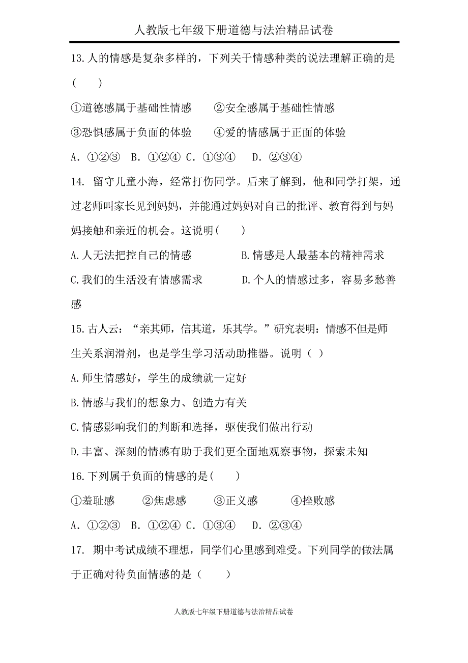 人教版七年级下册道德与法治试卷第二单元测试题_第4页