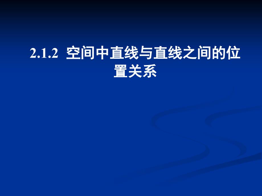 212空间中直线与直线之间的位置关系_第3页