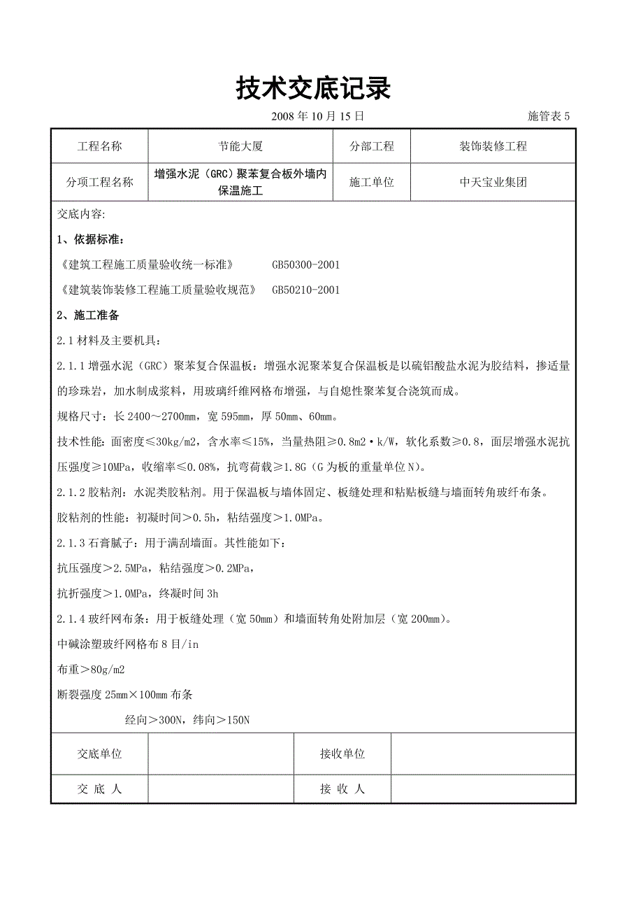 最新《施工组织设计》增强水泥（GRC）聚苯复合板外墙内保温施工交底记录8_第1页