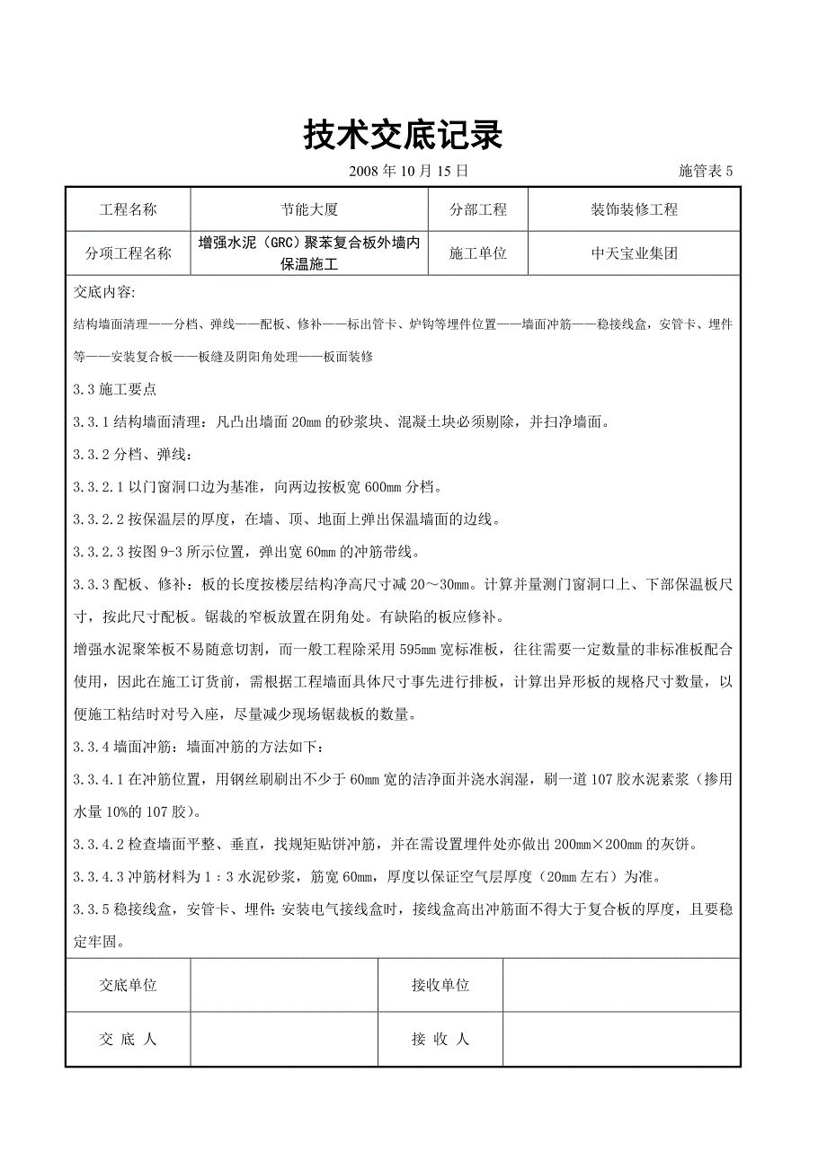 最新《施工组织设计》增强水泥（GRC）聚苯复合板外墙内保温施工交底记录8_第3页