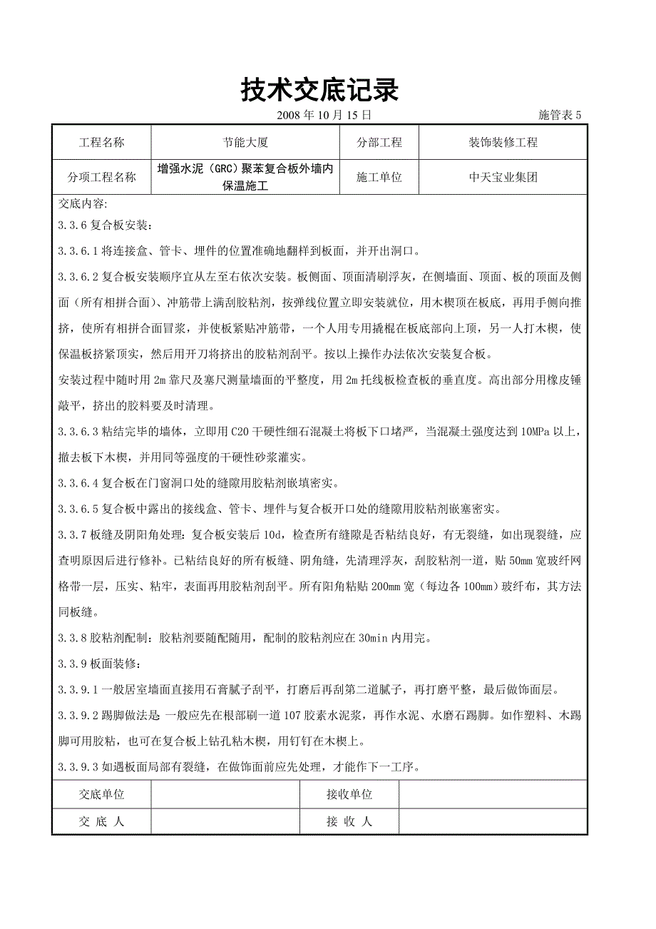 最新《施工组织设计》增强水泥（GRC）聚苯复合板外墙内保温施工交底记录8_第4页