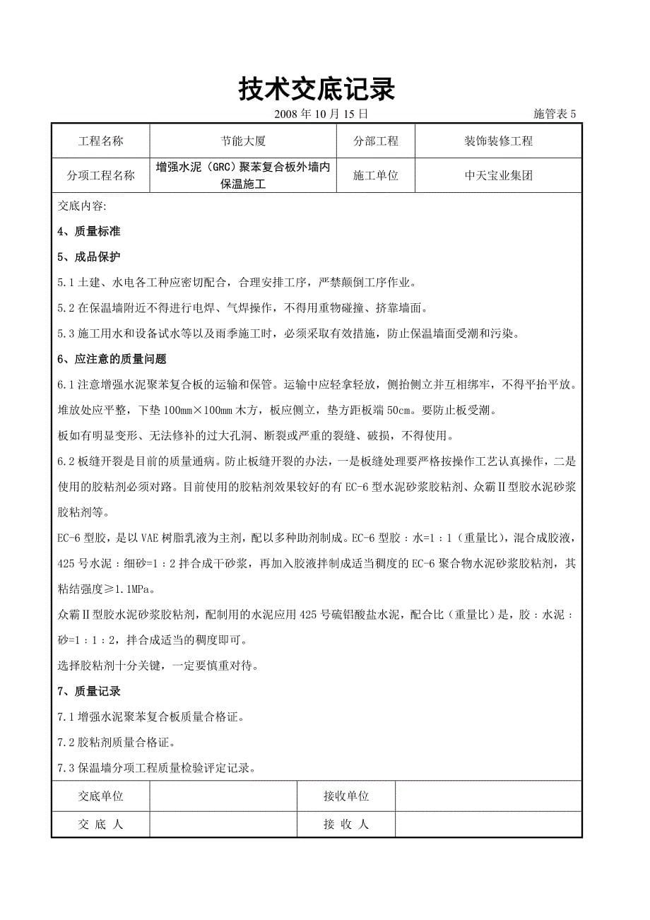 最新《施工组织设计》增强水泥（GRC）聚苯复合板外墙内保温施工交底记录8_第5页