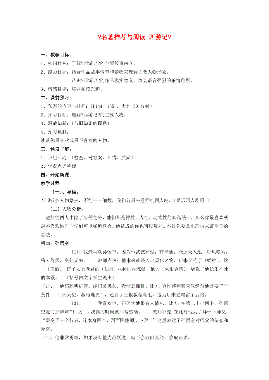 江苏省金坛市第三中学七年级语文下册《名著推荐与阅读 西游记》(第二课时)教案 苏教版_第1页