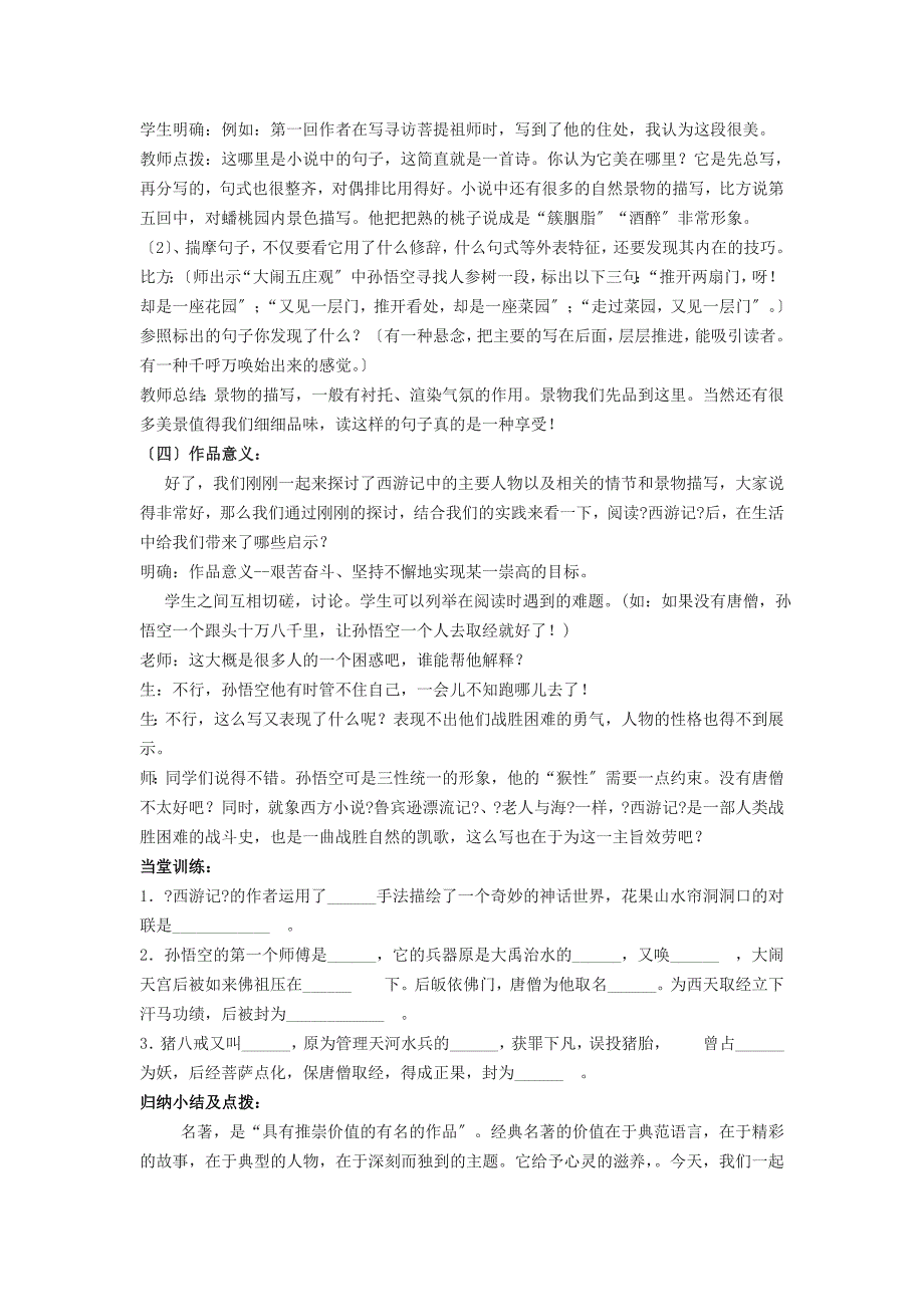 江苏省金坛市第三中学七年级语文下册《名著推荐与阅读 西游记》(第二课时)教案 苏教版_第3页