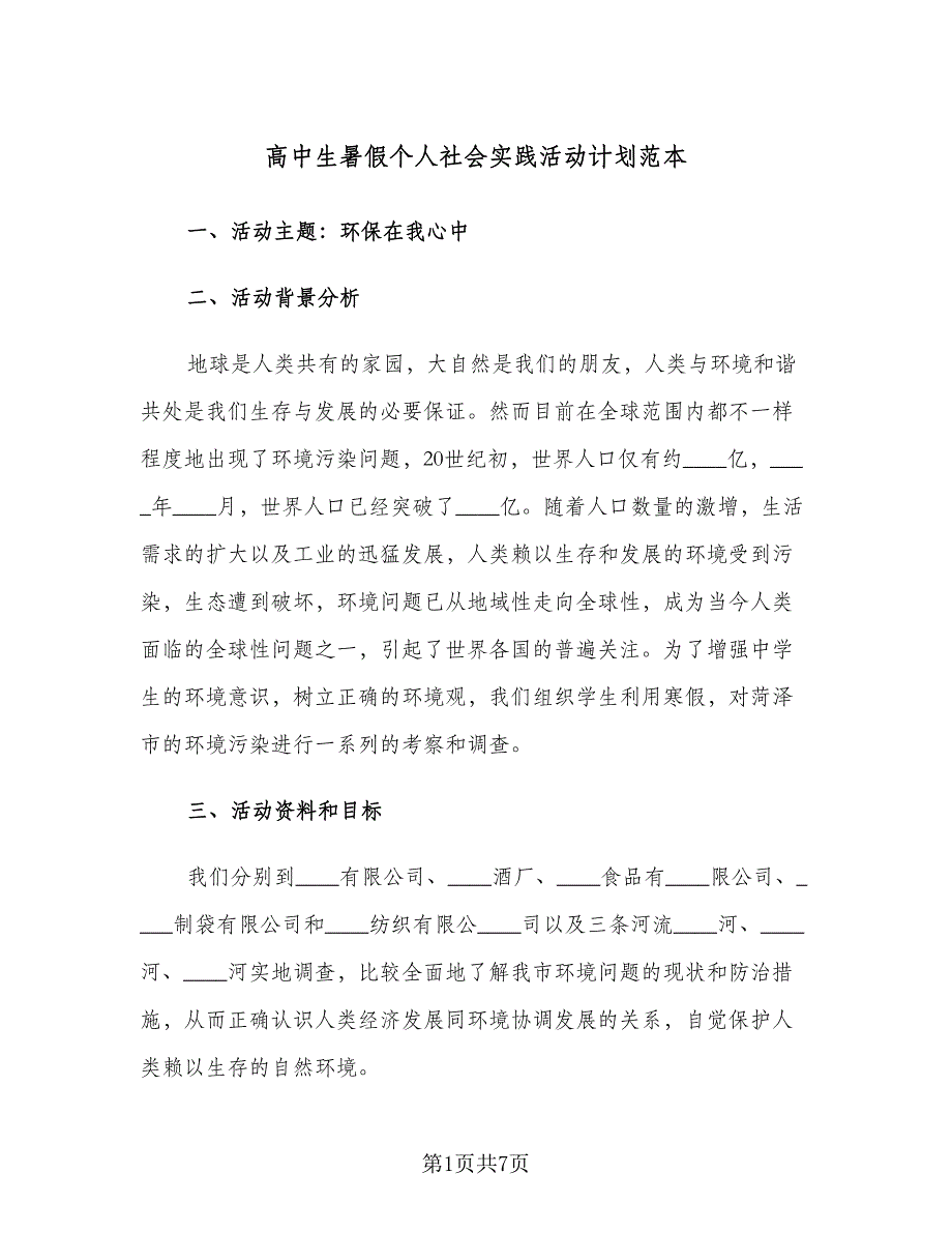 高中生暑假个人社会实践活动计划范本（2篇）.doc_第1页