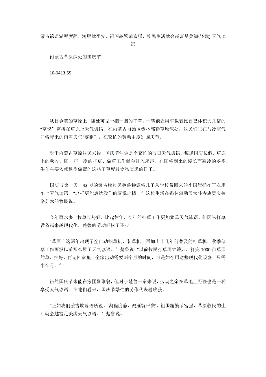 蒙古谚语湖水平静鸿雁就平安祖国越繁荣富强牧民生活就会越富足美满(转载)-天气谚语_第1页