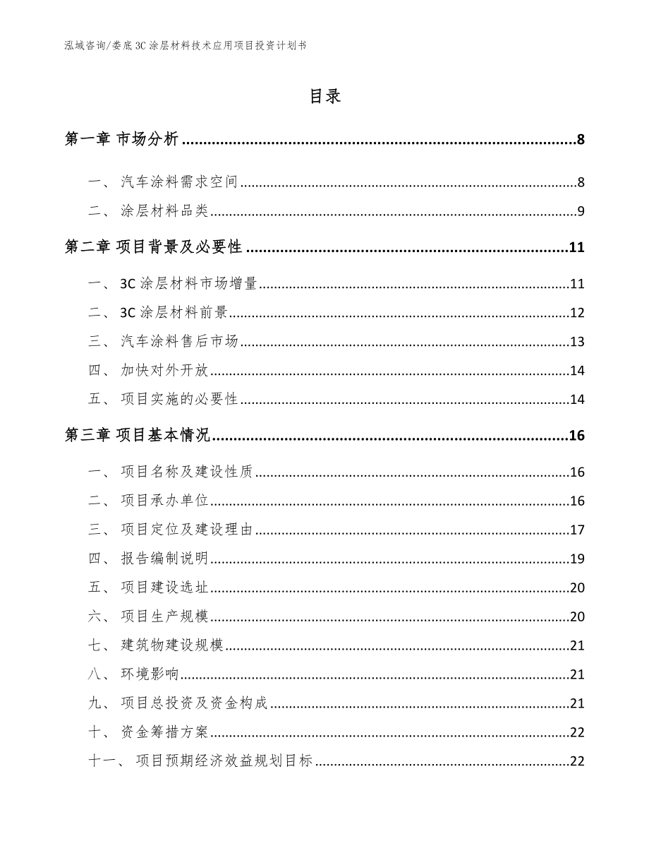 娄底3C涂层材料技术应用项目投资计划书【模板参考】_第2页