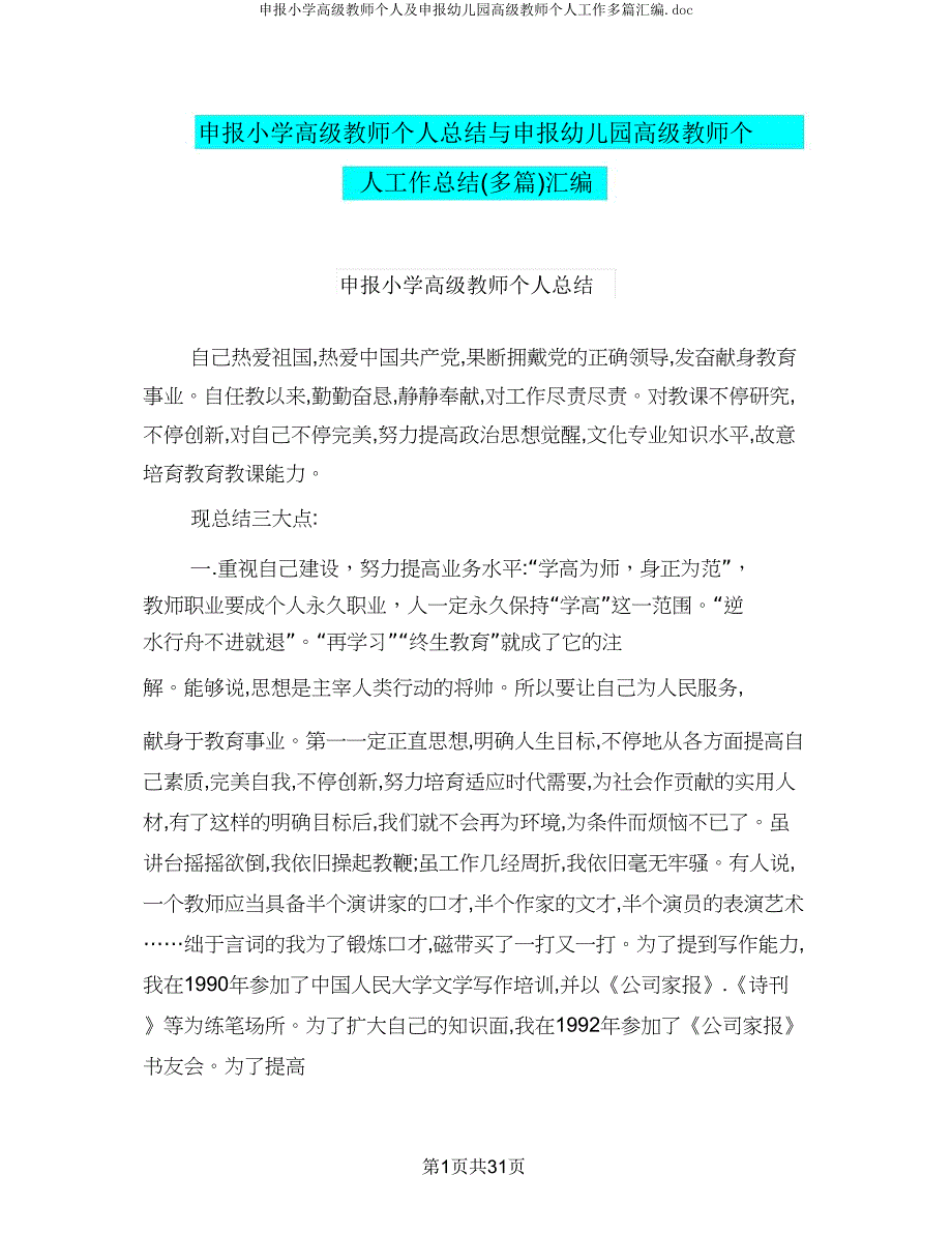 申报小学高级教师个人及申报幼儿园高级教师个人工作多篇汇编.doc_第1页