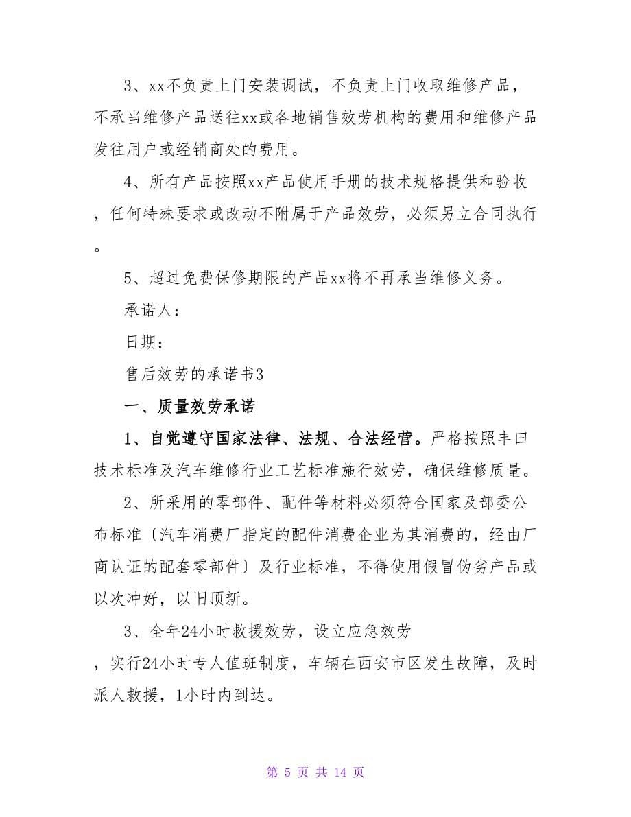 售后服务的承诺书范文（精选5篇）.doc_第5页