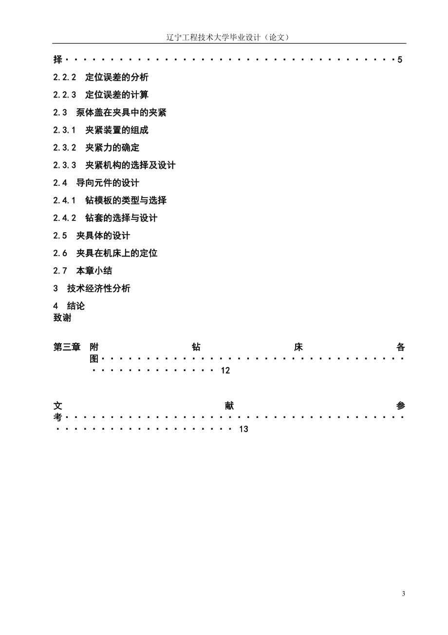 泵体盖钻6φ7孔钻削专机设计_第3页