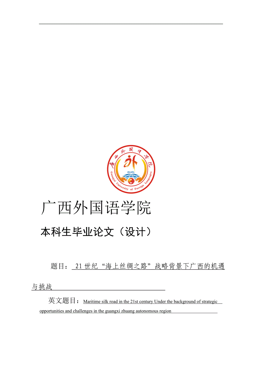 21世纪海上丝绸之路战略背景下广西的机遇与挑战毕业论文_第1页