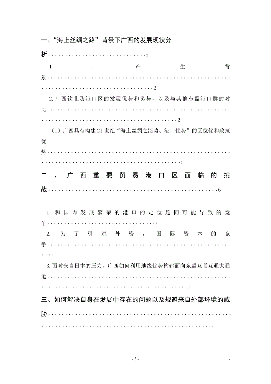 21世纪海上丝绸之路战略背景下广西的机遇与挑战毕业论文_第3页