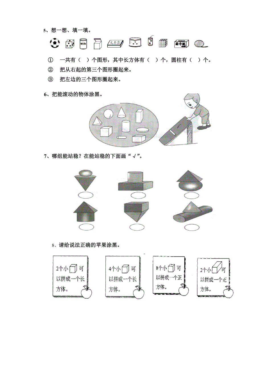 认识立体图形练习（一）_第2页