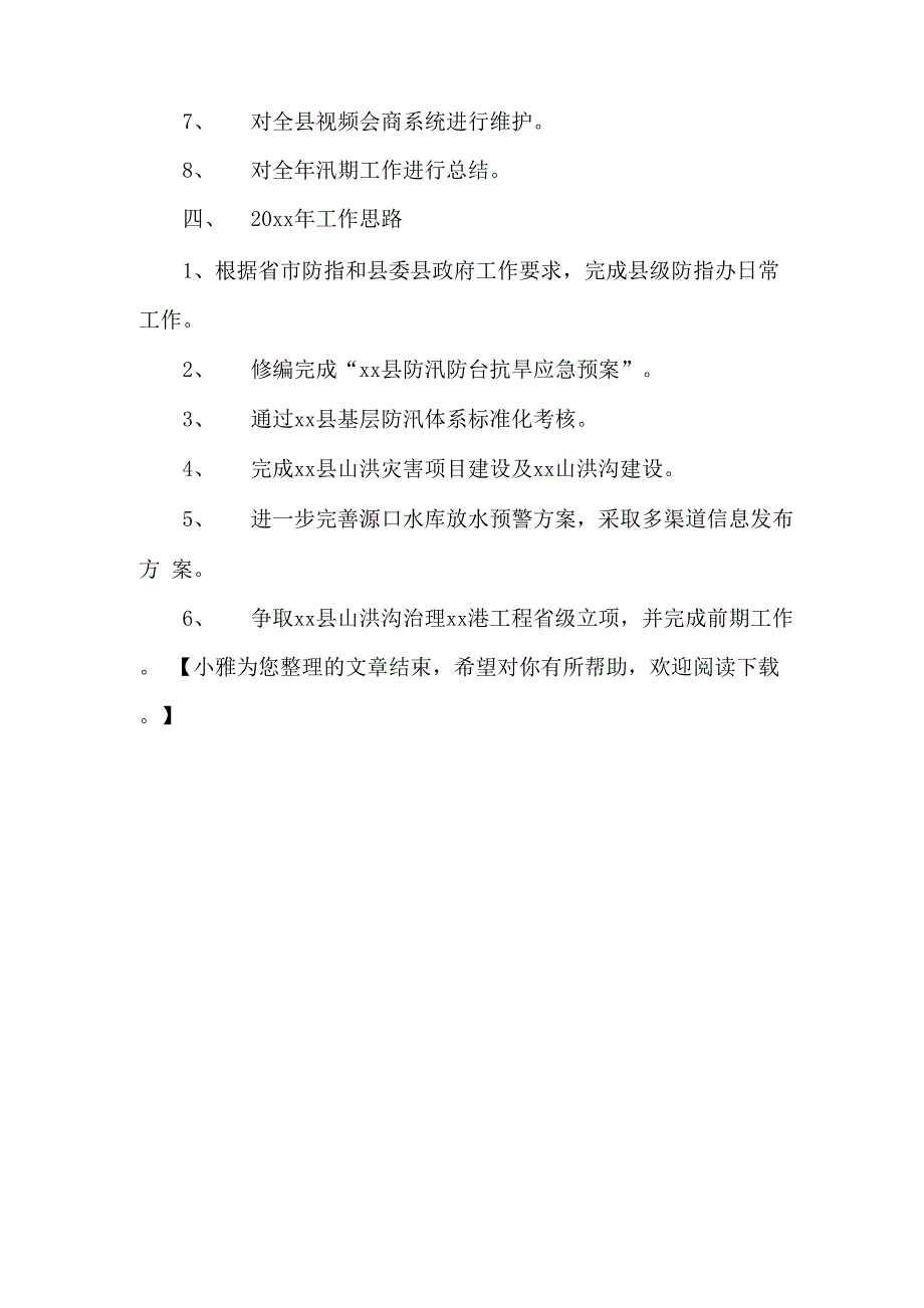 20 xx年防汛防台抗旱工作总结_第3页