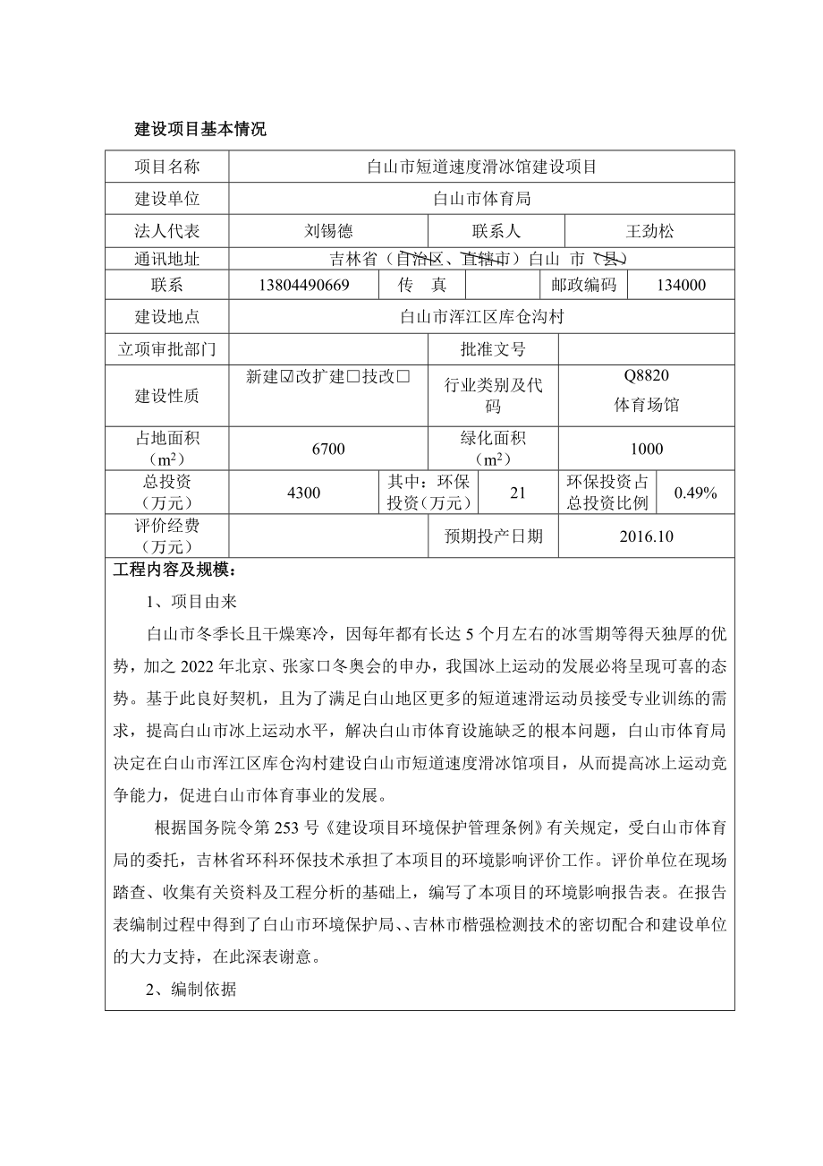 白山市短道速度滑冰馆建设建设地点白山市浑江区库仓沟村建设_第1页