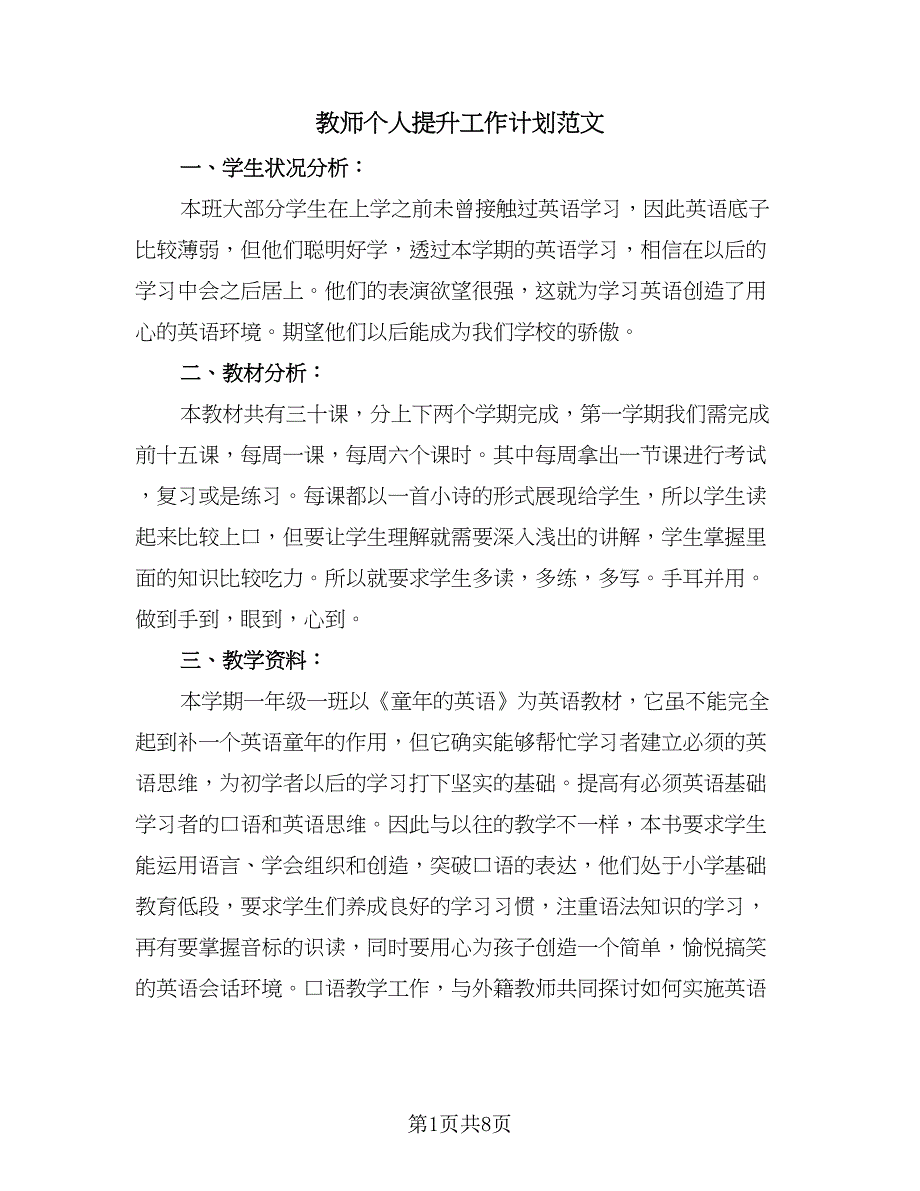 教师个人提升工作计划范文（四篇）.doc_第1页