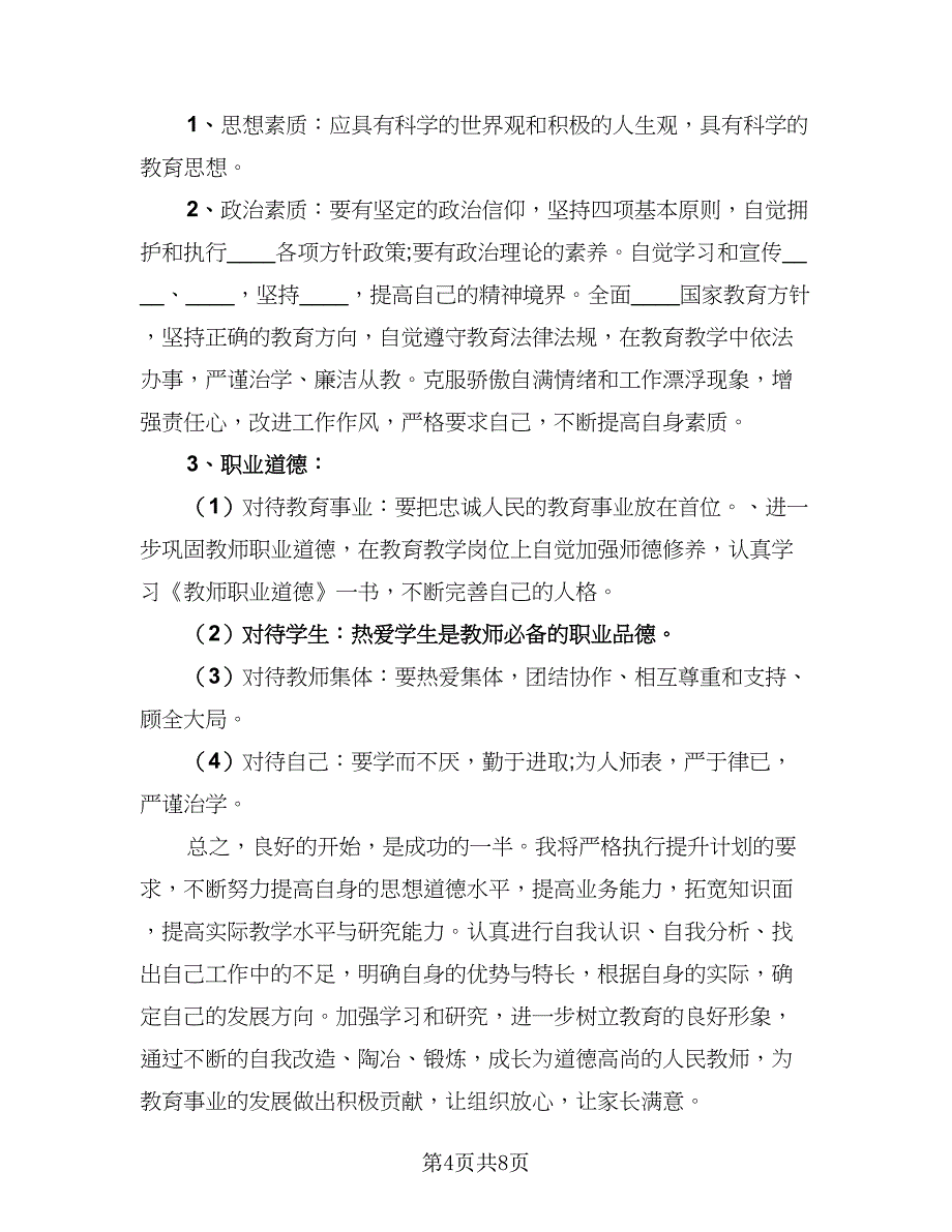 教师个人提升工作计划范文（四篇）.doc_第4页