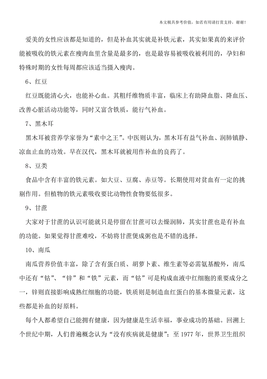补血食物推荐(专业文档).doc_第2页