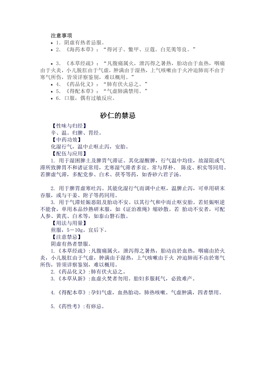 砂仁的功效与作用.doc_第4页