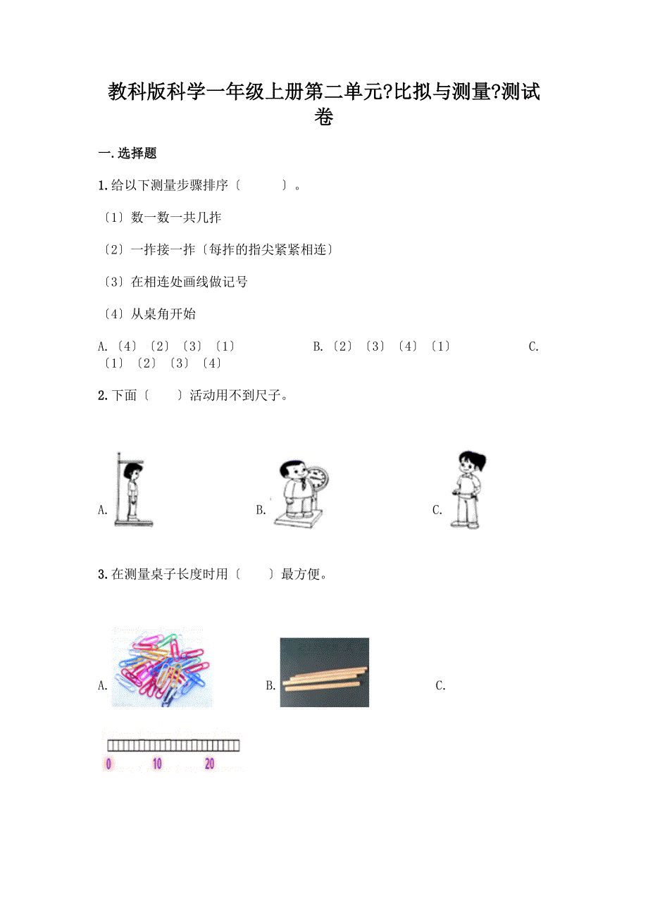 科学一年级上册第二单元《比较与测量》测试卷免费下载答案.docx_第1页