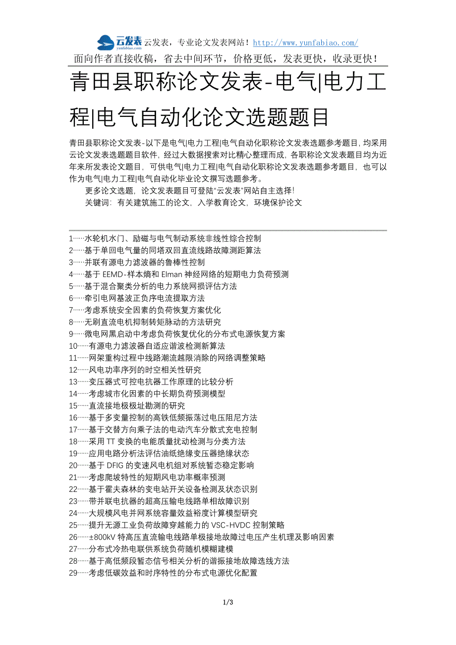 青田县职称论文发表-电气电力工程电气自动化论文选题题目_第1页