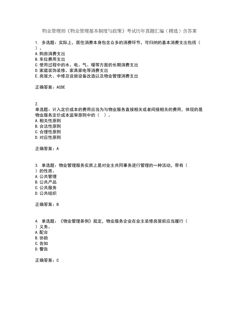 物业管理师《物业管理基本制度与政策》考试历年真题汇编（精选）含答案71_第1页