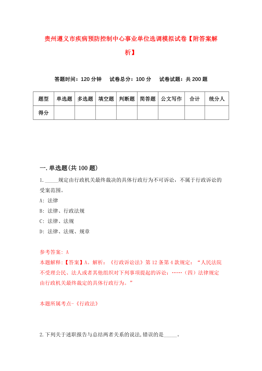 贵州遵义市疾病预防控制中心事业单位选调模拟试卷【附答案解析】（第9次）_第1页