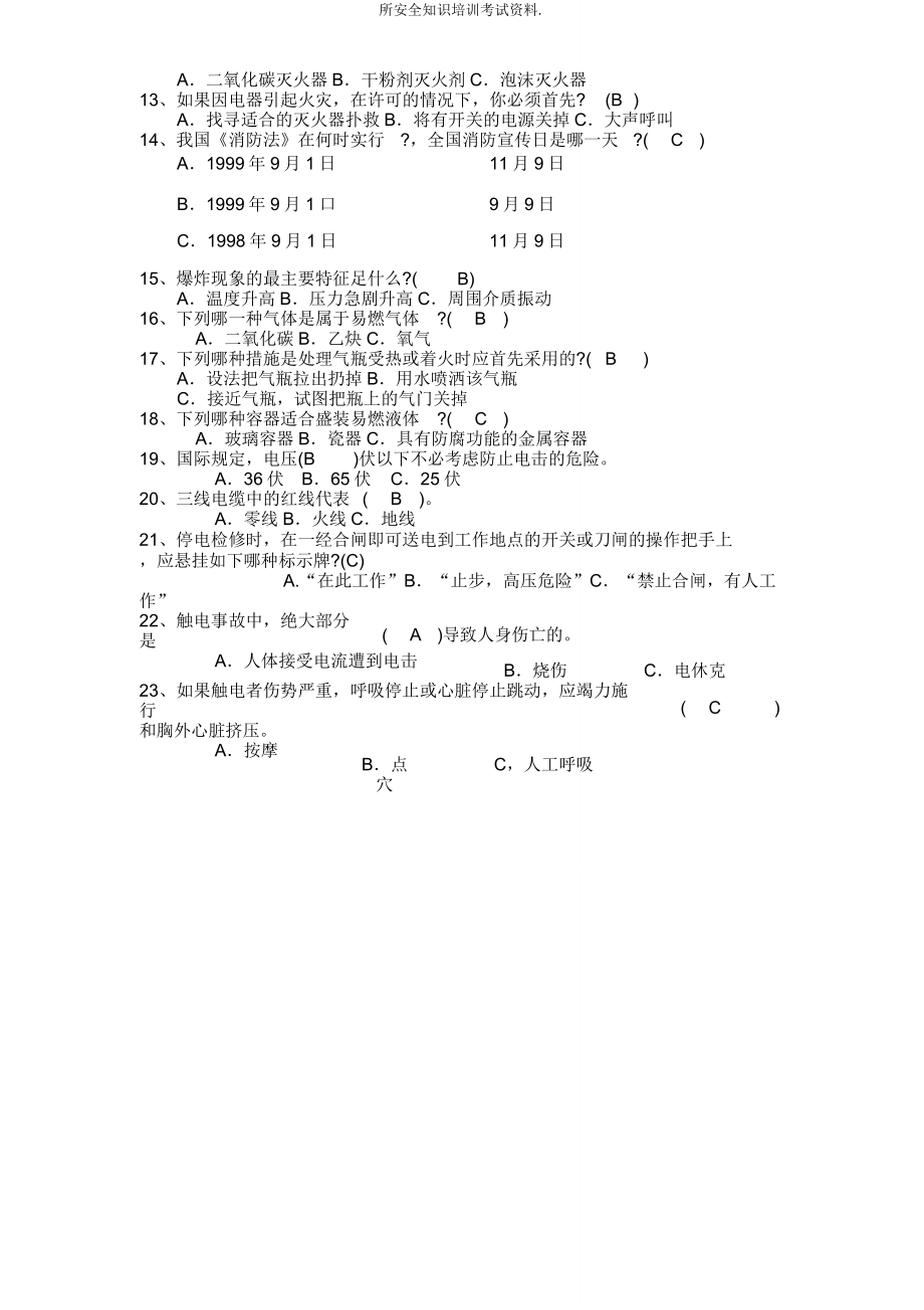 所安全知识培训考试资料.doc_第2页