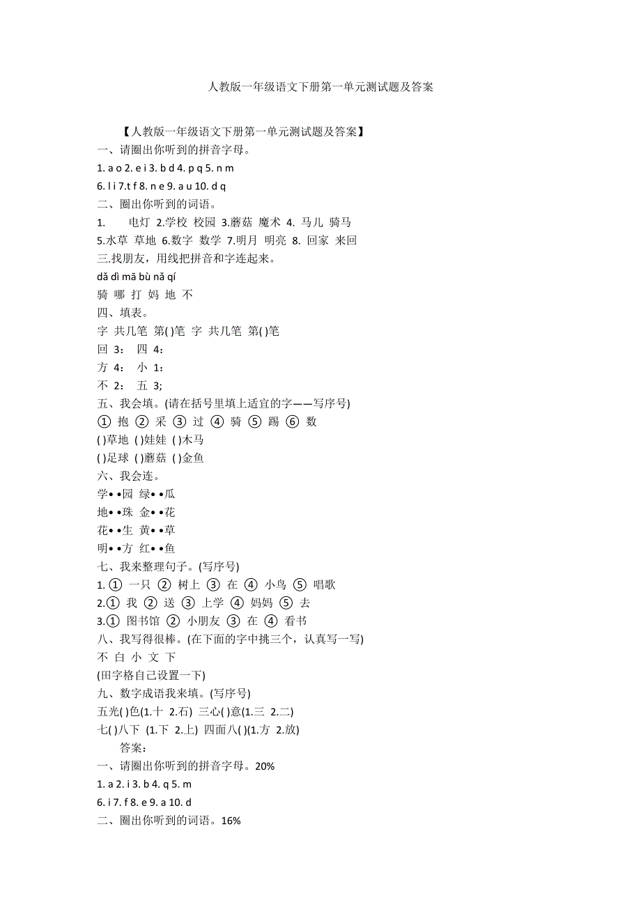 人教版一年级语文下册第一单元测试题及答案_第1页