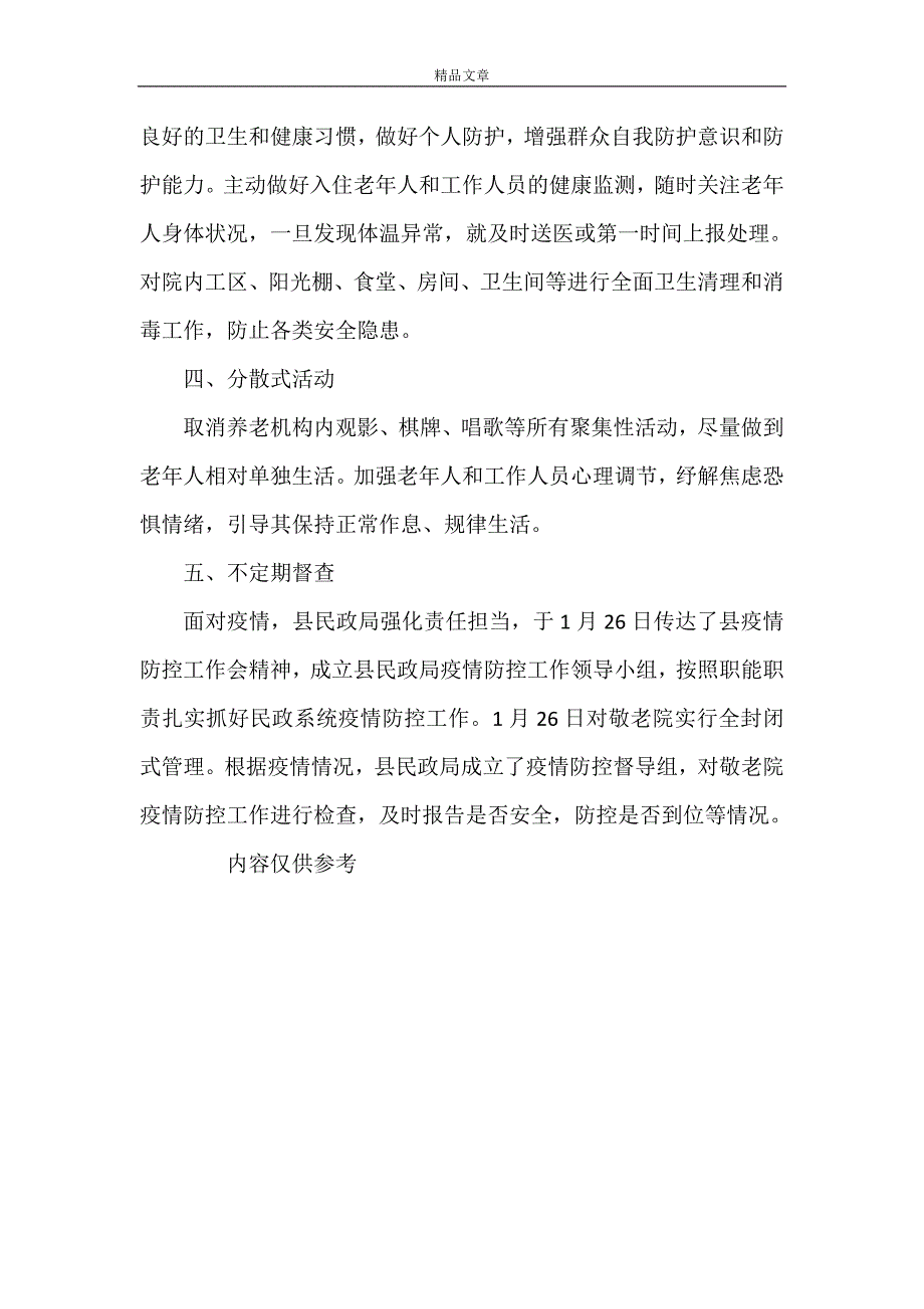 2021《敬老院疫情防控工作汇报》.doc_第2页