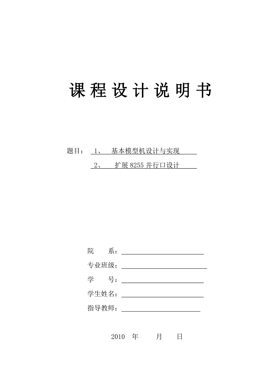 计算机组成原理课程设计――基本模型机_第1页