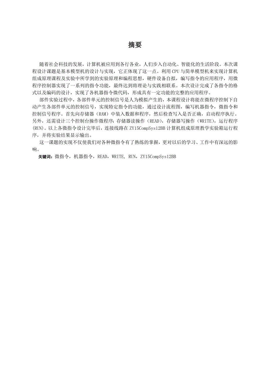 计算机组成原理课程设计――基本模型机_第4页