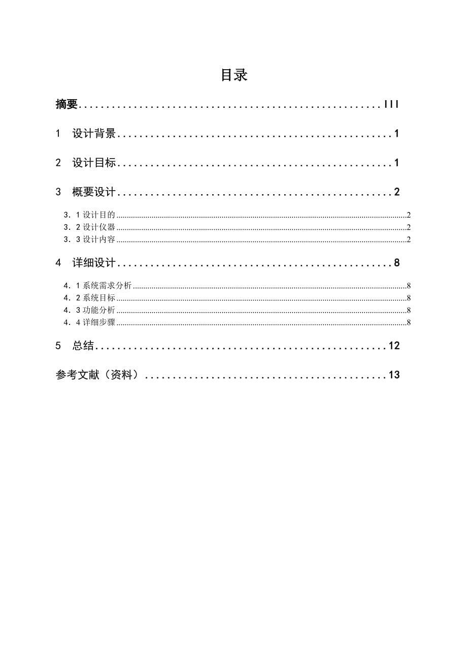 计算机组成原理课程设计――基本模型机_第5页