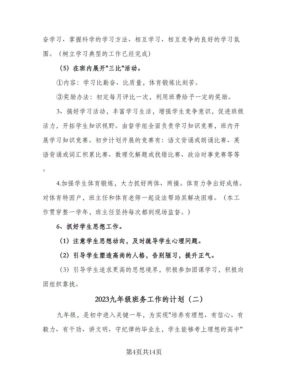 2023九年级班务工作的计划（四篇）.doc_第4页