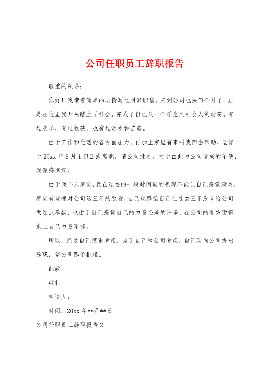 公司任职员工辞职报告.docx_第1页