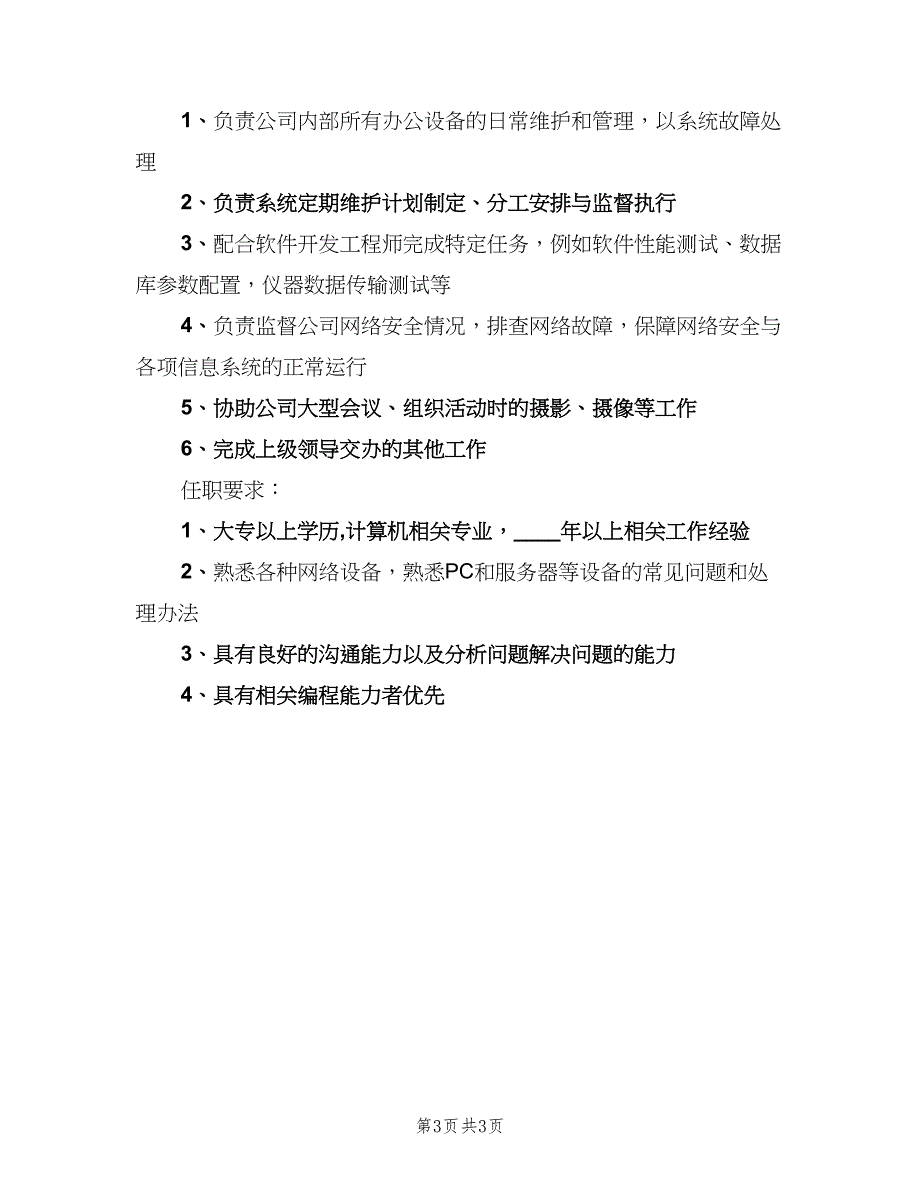 信息技术员的岗位职责（三篇）_第3页